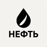 Игра «НЕФТЬ»