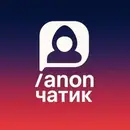 /anon чатик 🖤 кринжуй, знакомься
