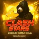 Clash Stars✨| Купить звезды