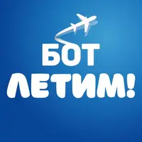 Бот Летим