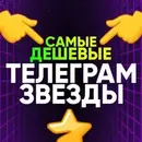 ДЕШЕВЫЕ ЗВЕЗДЫ ТГ