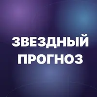 Звёздный Прогноз