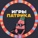 Игры Патрика