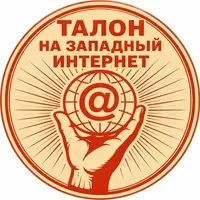 Киоск "Талоны на Интернет
