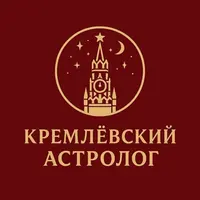Кремлевский астролог