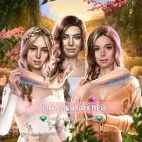 Лига Мечтателей | Гайды и Прохождения