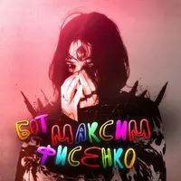 Максим Фисенkо