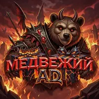 Медвежий Ад