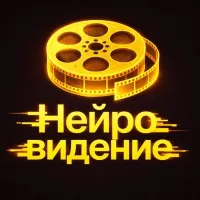 НейроВидение | ИИ фото и видео