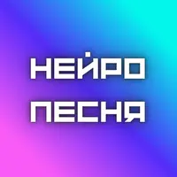 НейроПесня 🔔