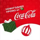 Новогоднее промо от Coca-Cola