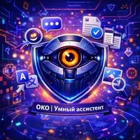ОКО | Умный ассистент