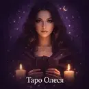 Олеся | Таро с душой 🔮