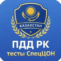 Официальные тесты СпецЦОН ПДД РК Казахстан