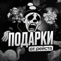 ПОДАРКИ ОТ РЕЙСТА