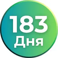 Правило 183 дней