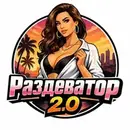 Раздеватор 2.0 [18+]