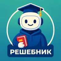 Решебник AI - GPT5