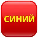 Синий