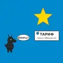 Тариф твоих обещаний