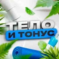 Тело и Тонус