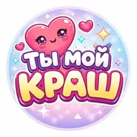 Ты мой краш