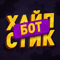 ХАЙПСТИК БОТ | Cоздай свой стикер