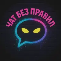 Чат Без Правил | Общение без границ