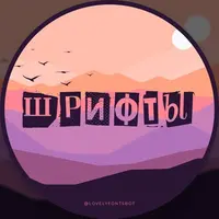Шрифты 🖌 Каталог шрифтов
