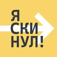 Я скинул!