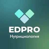 EDPRO: Нутрициология