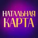 🔮 Натальная карта – расчет и расшифровка