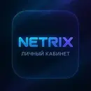 Netrix | Личный кабинет