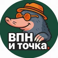 ВПН - и точка