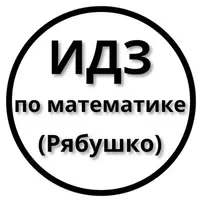 ИДЗ Рябушко - Решебник