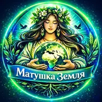 МАТУШКА ЗЕМЛЯ