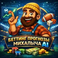 Прогнозы Михалыч AI