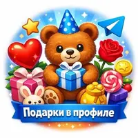Подарки в профиле