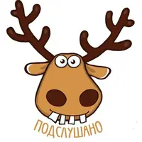 Подслушанка 🙊