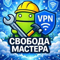 Свобода Мастера