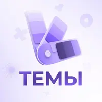 Темы 🪄 Каталог тем