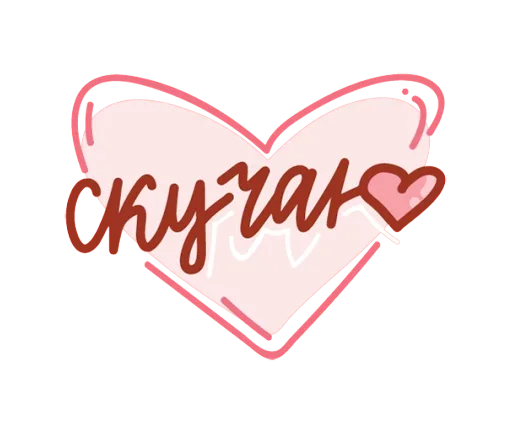 Стикер Про любовь