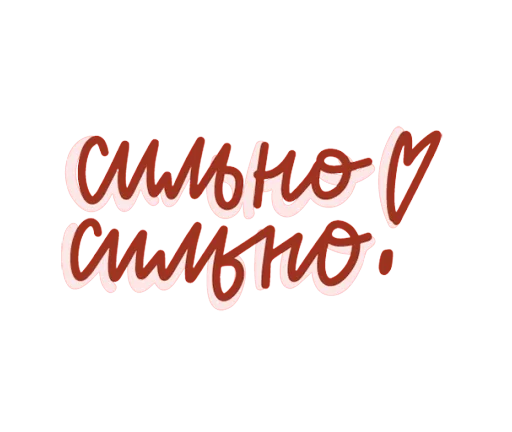 Стикер Про любовь