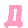 Эмодзи Розовый шрифт
