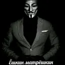Стикер Анонимусы