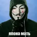 Стикер Анонимусы