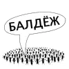 Стикер Злые мураши