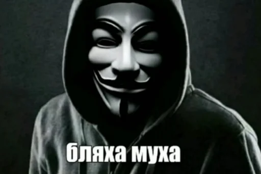 Стикер ананимусы