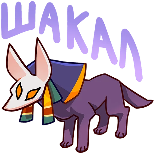 Стикер Анубис Инпу