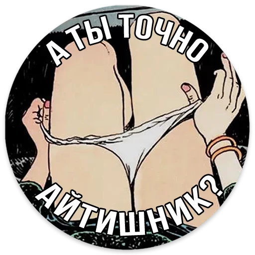 Стикер Are you sure